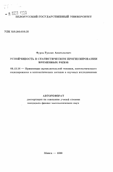 Автореферат по информатике, вычислительной технике и управлению на тему «Устойчивость в статистическом прогнозировании временных рядов»