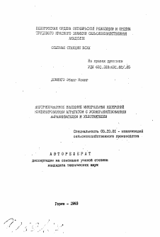Автореферат по процессам и машинам агроинженерных систем на тему «Внутрипочвенное внесение минеральных удобрений комбинированным агрегатом с усовершенствованным выравнивателем и уплотнителем»