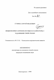 Автореферат по химической технологии на тему «Жидкофазные сернокислотные катализаторы с заданными свойствами»