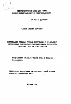 Автореферат по безопасности жизнедеятельности человека на тему «Исследование тепловых потоков, поступающих в ограждающие строительные конструкции в условиях пожара, для расчета требуемых пределов огнестойкости»