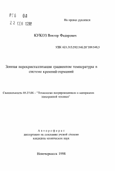 Автореферат по электронике на тему «Зонная перекристаллизация градиентом температуры в системе кремний-германий»