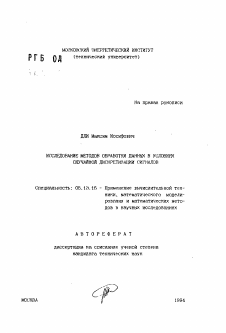 Автореферат по информатике, вычислительной технике и управлению на тему «Исследование методов обработки данных в условиях случайной дискретизации сигналов»