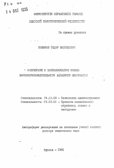 Автореферат по машиностроению и машиноведению на тему «Физические и кинематические основы высокопроизводительного алмазного шлифования»