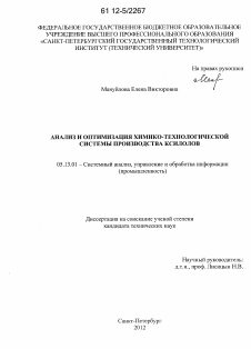 Диссертация по информатике, вычислительной технике и управлению на тему «Анализ и оптимизация химико-технологической системы производства ксилолов»