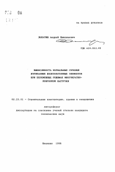 Автореферат по строительству на тему «Выносливость нормальных сечений изгибаемых железобетонных элементов при переменных режимах многократно-повторной нагрузки»