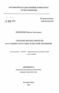 Автореферат по транспорту на тему «Снижение вредных выбросов на станциях реостатных испытаний тепловозов»