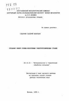 Автореферат по металлургии на тему «Создание новой группы изотропных электротехнических сталей»