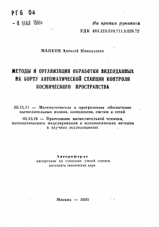 Автореферат по информатике, вычислительной технике и управлению на тему «Методы и организация обработки видеоданных на борту автоматической станции контроля космического пространства»