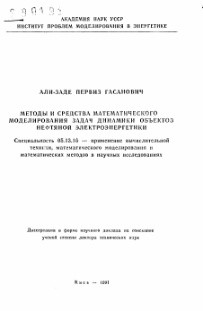 Автореферат по информатике, вычислительной технике и управлению на тему «Методы и средства математического моделирования задач динамики объектов нефтяной электроэнергетики»