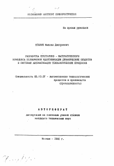 Автореферат по информатике, вычислительной технике и управлению на тему «Разработка программно-математического комплекса белошумовой идентификации динамических объектов в системах автоматизации технологических процессов»