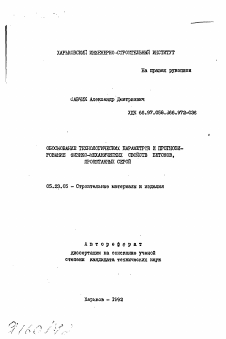 Автореферат по строительству на тему «Обоснование технологических параметров и прогнозирование физико-механических свойств бетонов, пропитанных серой»