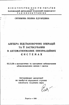 Автореферат по информатике, вычислительной технике и управлению на тему «Алгебра подстановочных операций и ее применение в автоматизированных информационных системах»