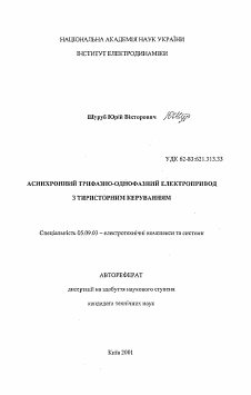 Автореферат по электротехнике на тему «Асинхронный трехфазно-однофазный электропривод с тиристорным управлением.»