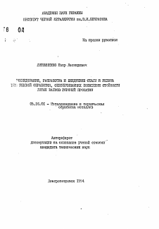 Автореферат по металлургии на тему «Исследование, разработка и внедрение стали и режима термической обработки, обеспечивающей повышение стойкости литых валков горячей прокатки»