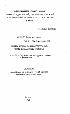 Автореферат по строительству на тему «Влияние хомутов на несущую способность сжатых железобетонных элементов»