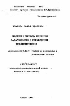 Автореферат по информатике, вычислительной технике и управлению на тему «Модели и методы решения задач обмена в управлении предприятиями»