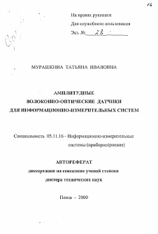 Автореферат по приборостроению, метрологии и информационно-измерительным приборам и системам на тему «Амплитудные волоконно-оптические датчики для информационно-измерительных систем»