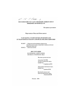 Диссертация по технологии продовольственных продуктов на тему «Разработка технологии дрожжей для бутылочной и резервуарной шампанизации вин»