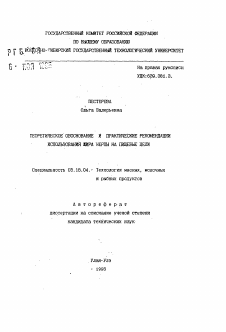 Автореферат по технологии продовольственных продуктов на тему «Теоретическое обоснование и практические рекомендации использования жира нерпы на пищевые цели»