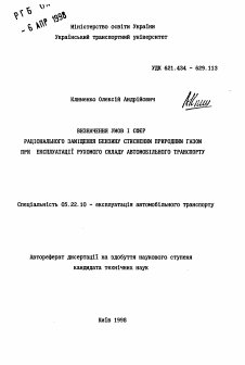 Автореферат по транспорту на тему «Определение условий и сфер рационального замещения бензина сжатым природным газом при эксплуатации подвижного состава автомобильного транспорта»