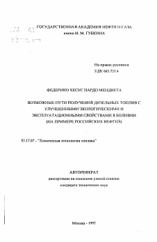 Автореферат по химической технологии на тему «Возможные пути получения дизельных топлив с улучшенными экологическими и эксплуатационными свойствами в Боливии»