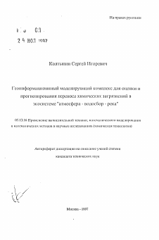 Автореферат по информатике, вычислительной технике и управлению на тему «Геоинформационный моделирующий комплекс для оценки и прогнозирования переноса химических загрязнений в экосистеме "атмосфера-водосброс-река"»