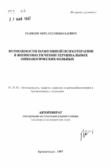 Автореферат по безопасности жизнедеятельности человека на тему «Возможности позитивной психотерапии в жизнеобеспечении терминальных онкологических больных»