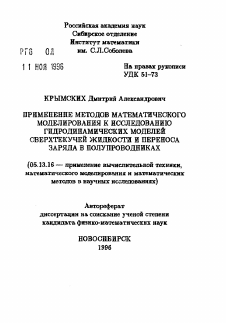 Автореферат по информатике, вычислительной технике и управлению на тему «Применение методов математического моделирования к исследованию гидродинамических моделей сверхтекучей жидкости и переноса заряда в полупроводниках»