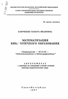 Автореферат по документальной информации на тему «Математизация библиотечного образования»