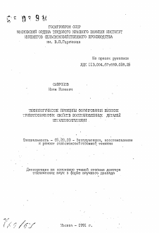 Автореферат по процессам и машинам агроинженерных систем на тему «Технологические принципы формирования высоких триботехнических свойств восстановленных деталей металлопокрытиями»