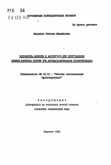 Автореферат по информатике, вычислительной технике и управлению на тему «Разработка моделей и алгоритмов для интегральной оценки качества систем при автоматизированном проектировании»