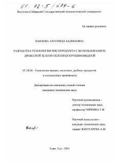 Диссертация по технологии продовольственных продуктов на тему «Разработка технологии мясопродукта с использованием древесной зелени облепихи крушиновидной»