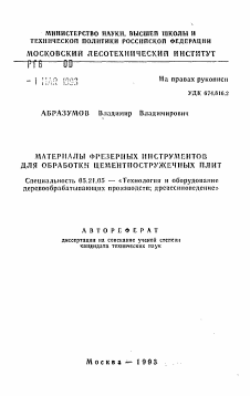 Автореферат по технологии, машинам и оборудованию лесозаготовок, лесного хозяйства, деревопереработки и химической переработки биомассы дерева на тему «Материалы фрезерных инструментов для обработки цементностружечных плит»