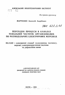 Автореферат по энергетике на тему «Переходные процессы в каналах тональной частоты, организованных по распределительным электрическим сетям»