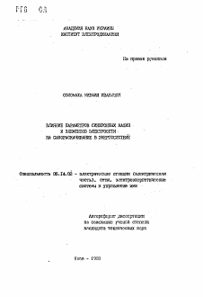 Автореферат по энергетике на тему «Влияние параметров синхронных машин и элементов электросети в самораскачивание в энергосистеме»