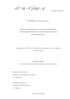 Диссертация по технологии, машинам и оборудованию лесозаготовок, лесного хозяйства, деревопереработки и химической переработки биомассы дерева на тему «Научное обоснование и разработка переносных конструкций временных узкоколейных железных лесовозных дорог»