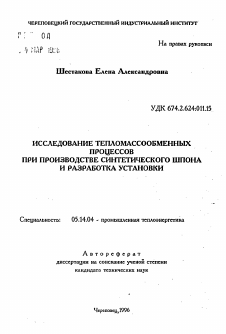 Автореферат по энергетике на тему «Исследование тепломассообменных процессов при производстве синтетического шпона и разработка установки»