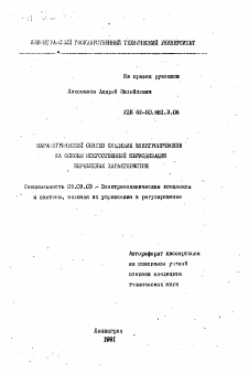 Автореферат по электротехнике на тему «Параметрический синтез следящих электроприводов на основе искусственной периодизации переходных характеристик»