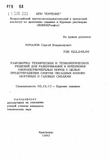 Автореферат по разработке полезных ископаемых на тему «Разработка технических и технологических решений для разбуривания и крепления многолетнемерзлых пород с целью предотвращения смятия обсадных колонн нефтяных и газовых скважин»