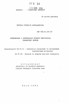 Автореферат по химической технологии на тему «Моделирование и оптимизация процесса производства керамической плитки»