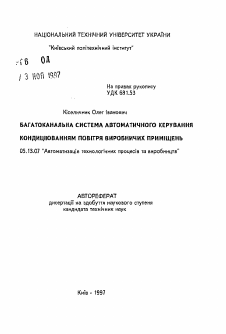 Автореферат по информатике, вычислительной технике и управлению на тему «Многоканальная система автоматического управления кондиционированием воздуха производственных помещений»