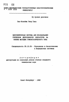 Автореферат по информатике, вычислительной технике и управлению на тему «Биотехническая система для исследования групповой деятельности операторов на основе методик гомеостатического типа»