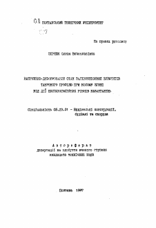 Автореферат по строительству на тему «Напряженно-деформированное состояние косоизгибаемых железобетонных элементов таврового профиля при эксплуатационных уровнях загружения»