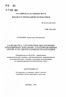 Автореферат по информатике, вычислительной технике и управлению на тему «Разработка алгоритмов построения трехмерных локально адаптированных сеток и их программная реализация»