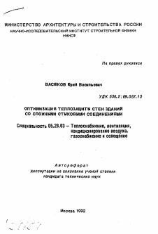 Автореферат по строительству на тему «Оптимизация теплозащиты стен зданий со сложными стыковыми соединениями»