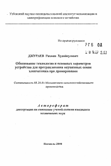 Автореферат по процессам и машинам агроинженерных систем на тему «Обоснование технологии и основных параметровустройства для протравливания опушенных семянхлопчатника при дражироваиии»