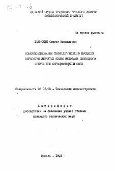 Автореферат по машиностроению и машиноведению на тему «Совершенствование технологического процесса обработки зубчатых колес методами свободного обката при скрещивающихся осях»