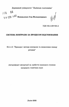 Автореферат по приборостроению, метрологии и информационно-измерительным приборам и системам на тему «Система контроля за процессом отстаивания»