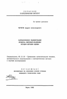 Автореферат по информатике, вычислительной технике и управлению на тему «Математическое моделирование процесса листовой штамповки методом верхней оценки»