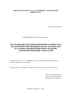 Диссертация по приборостроению, метрологии и информационно-измерительным приборам и системам на тему «Исследование методов измерения влажности и диэлектрической проницаемости материалов на основе зондирования импульсными электромагнитными сигналами»